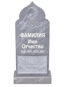 Мусульманский мраморный памятник